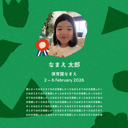 保育園留学アルバム | LifeLong Gift